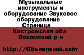 Музыкальные инструменты и оборудование Звуковое оборудование - Страница 2 . Костромская обл.,Вохомский р-н